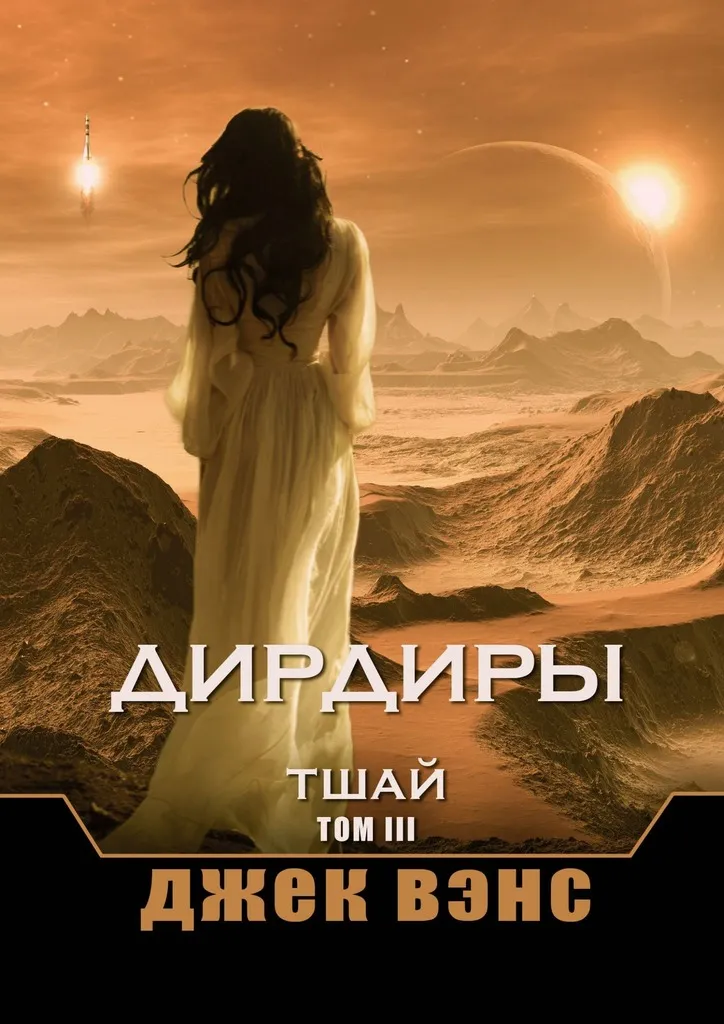 Подробнее о Дирдиры. Тшай. Том III